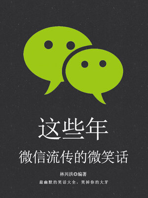 cover image of 这些年，微信流传的微笑话